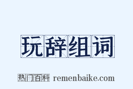 玩辞组词是什么意思的图片